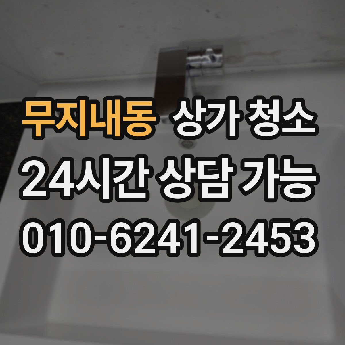 무지내동 상가 청소