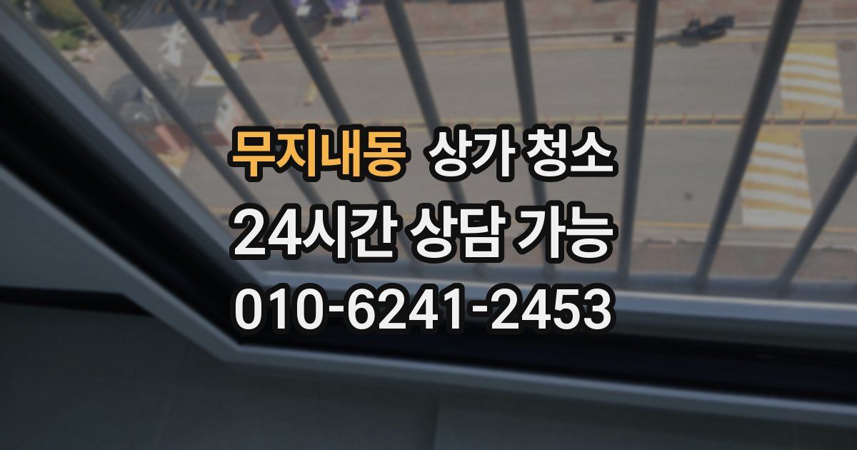 무지내동 상가 청소