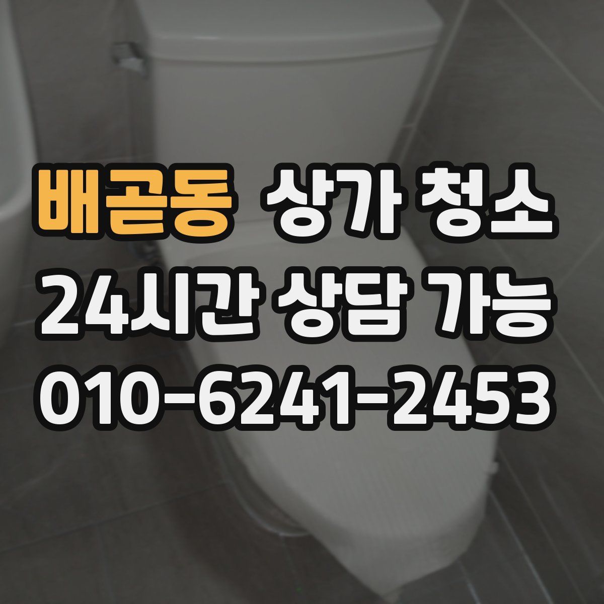 배곧동 상가 청소