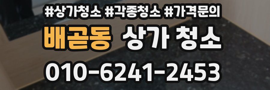 배곧동 상가 청소