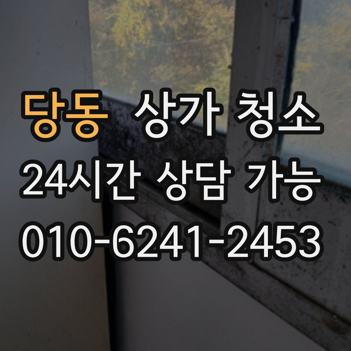 당동 상가 청소