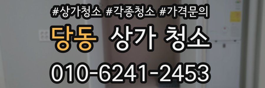 당동 상가 청소