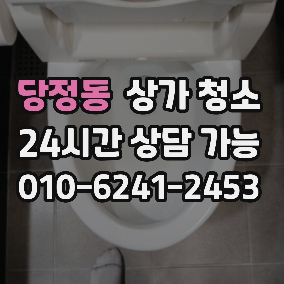 당정동 상가 청소 전 먼지와 오염을 줄이는 방법