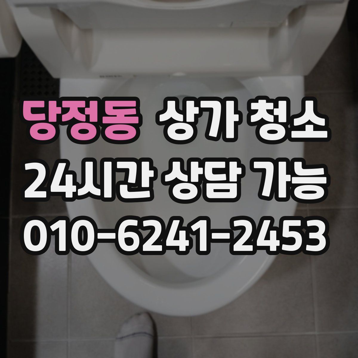 당정동 상가 청소