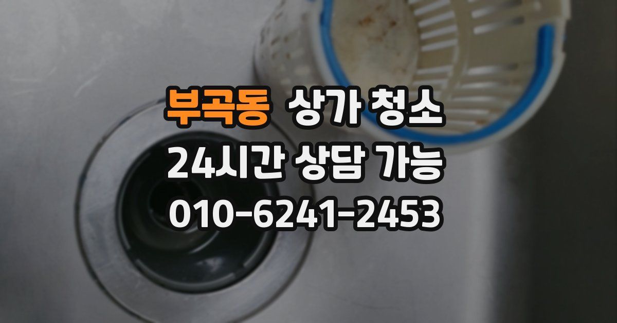 부곡동 상가 청소