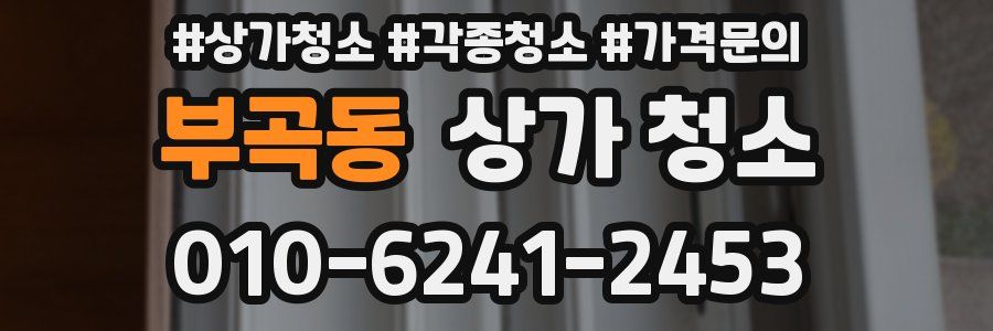 부곡동 상가 청소