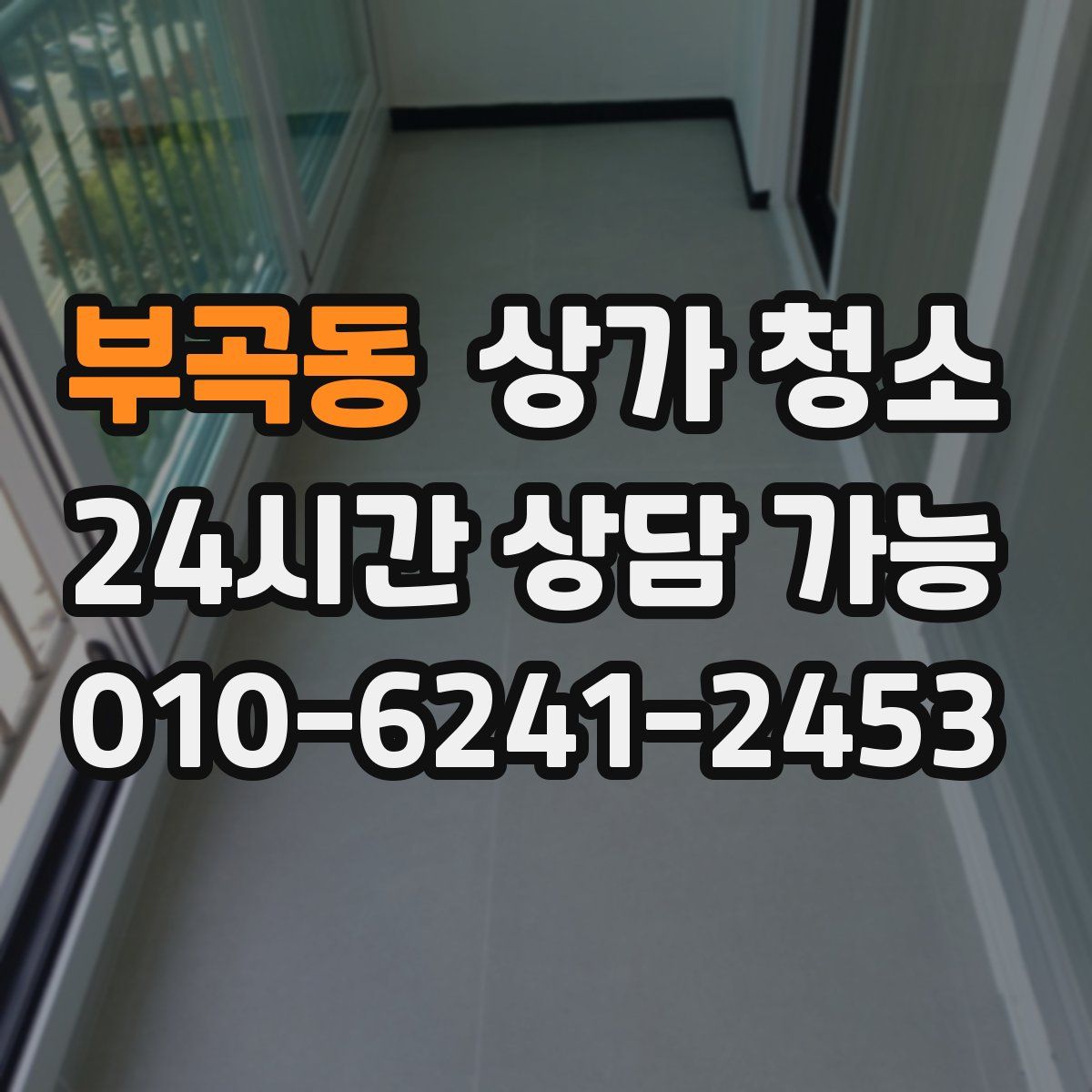 부곡동 상가 청소