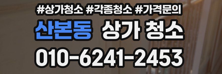 산본동 상가 청소