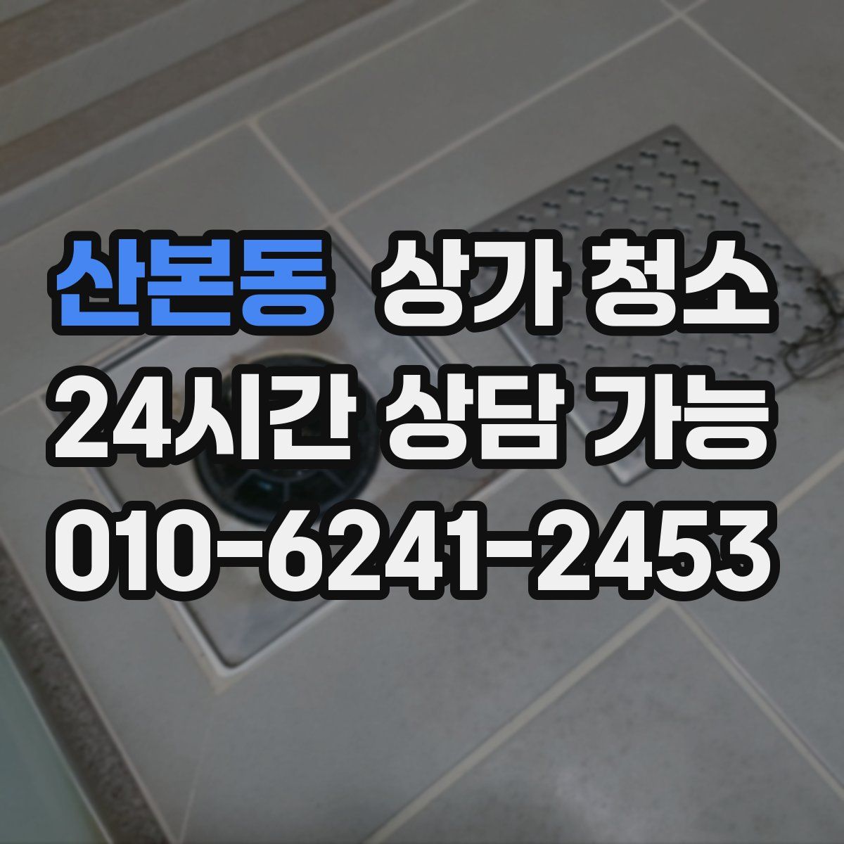 산본동 상가 청소
