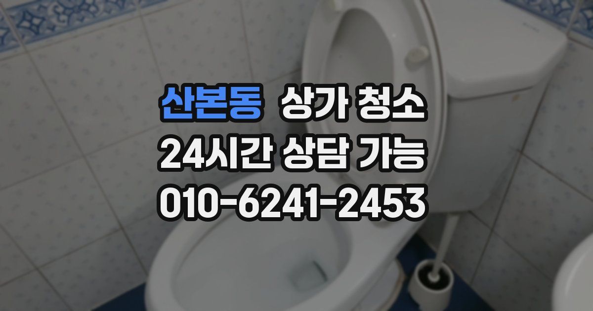 산본동 상가 청소