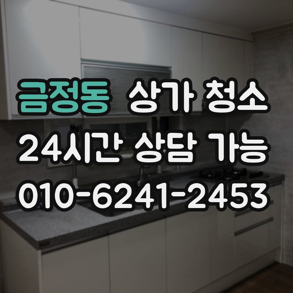 금정동 상가 청소