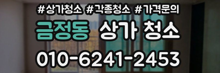 금정동 상가 청소