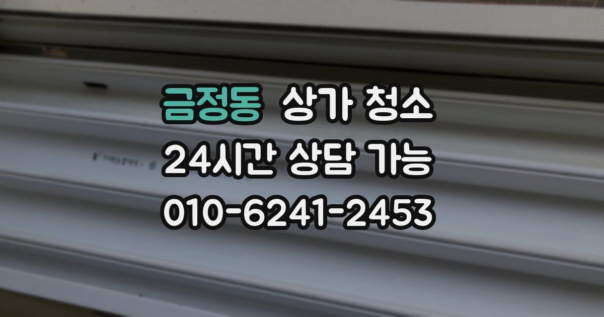 금정동 상가 청소