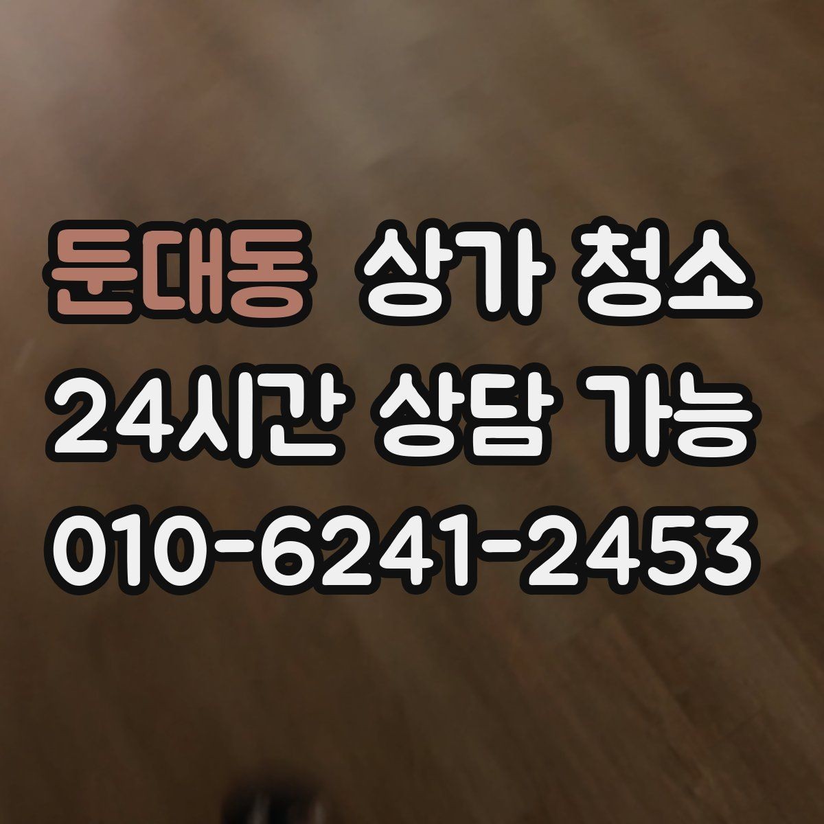 둔대동 상가 청소 견적 확인 시 빠뜨리면 안 되는 항목