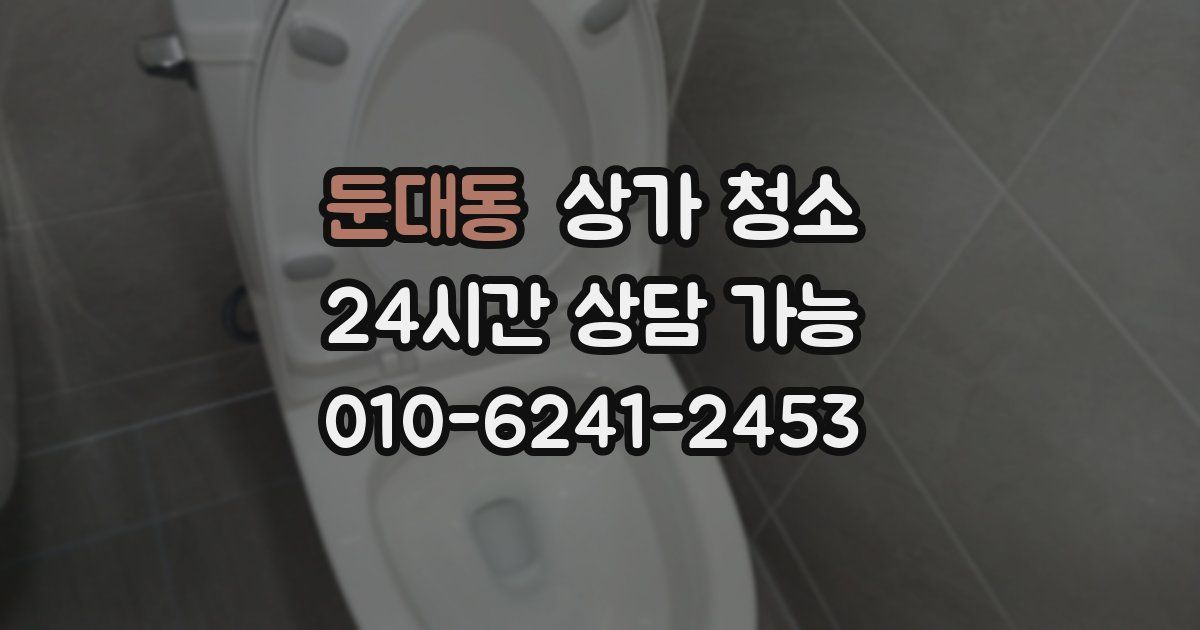 둔대동 상가 청소