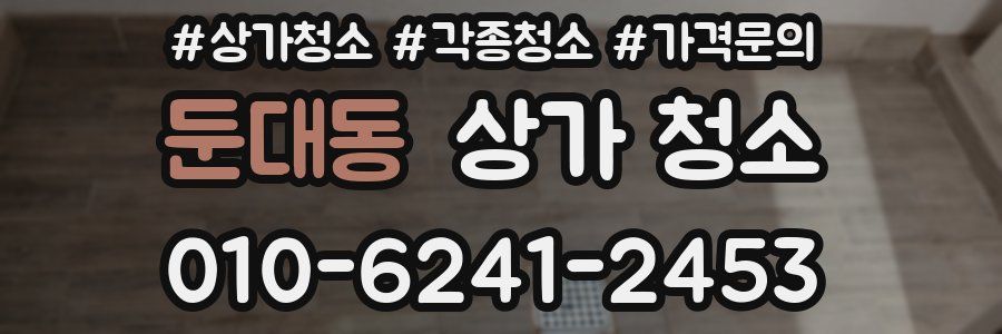 둔대동 상가 청소