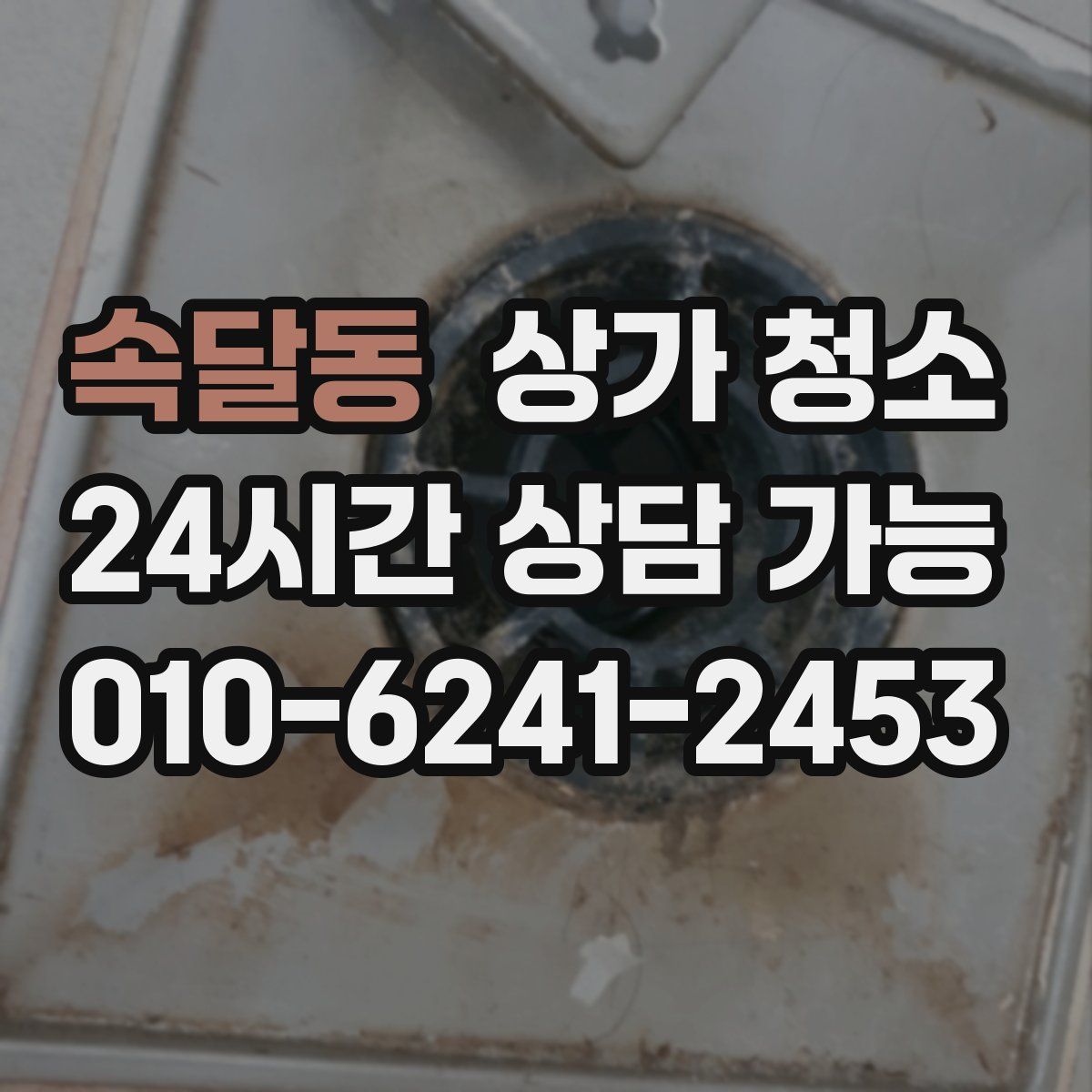 속달동 상가 청소
