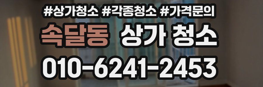 속달동 상가 청소