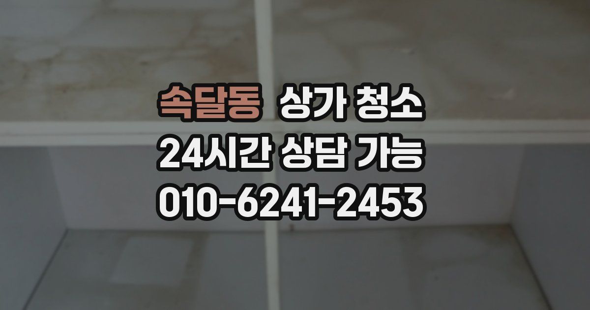 속달동 상가 청소