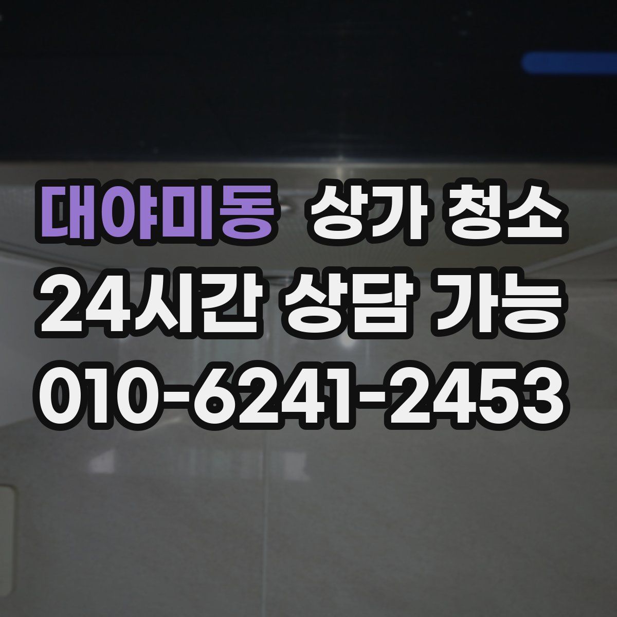 대야미동 상가 청소