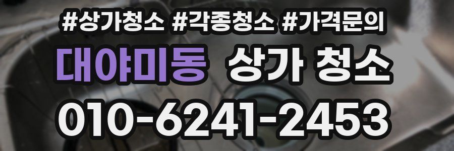 대야미동 상가 청소