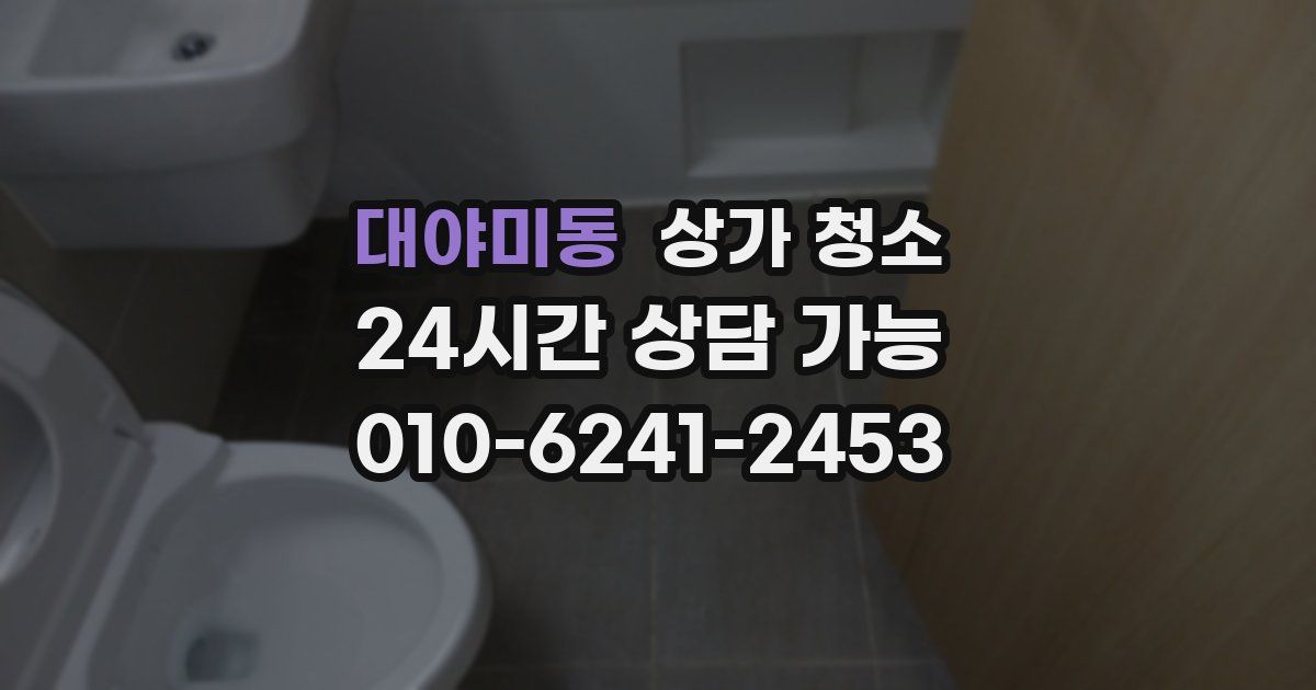 대야미동 상가 청소