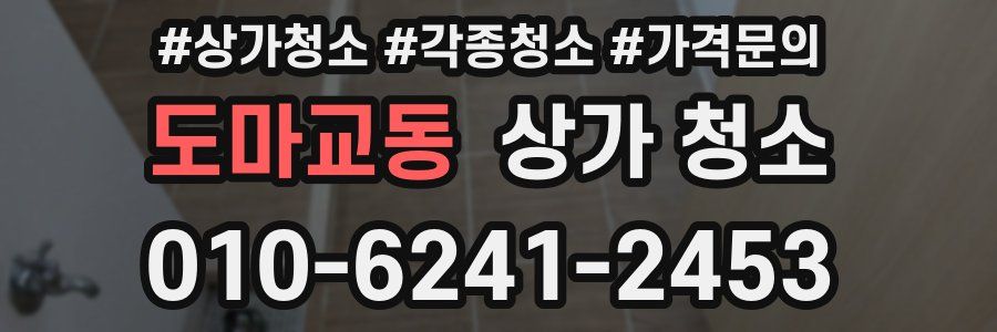 도마교동 상가 청소