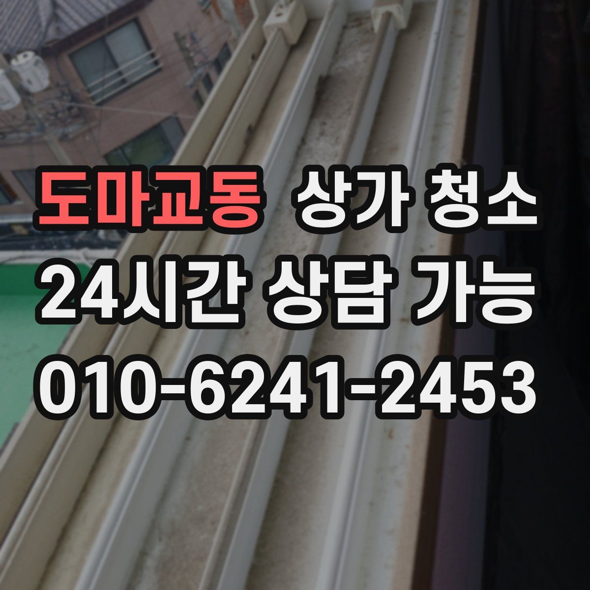 도마교동 상가 청소