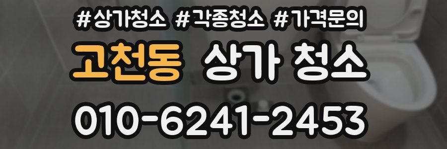 고천동 상가 청소