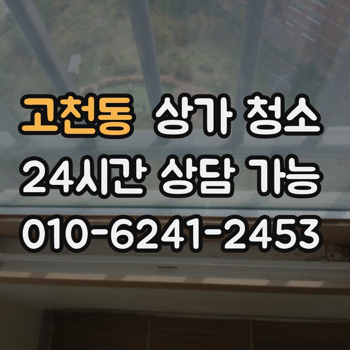고천동 상가 청소