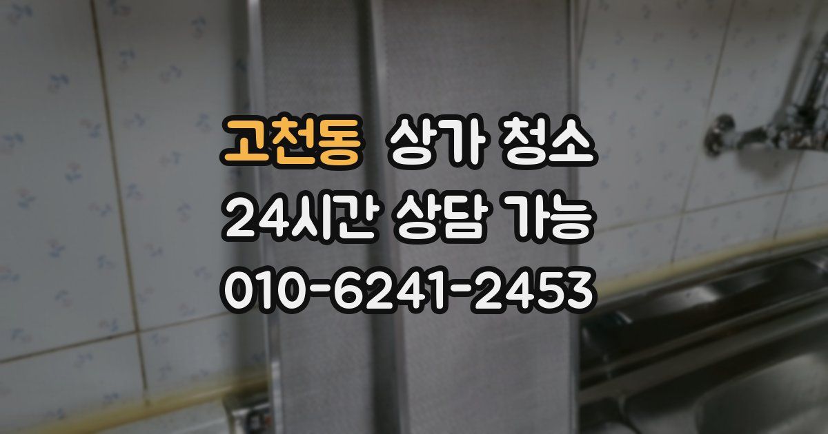 고천동 상가 청소