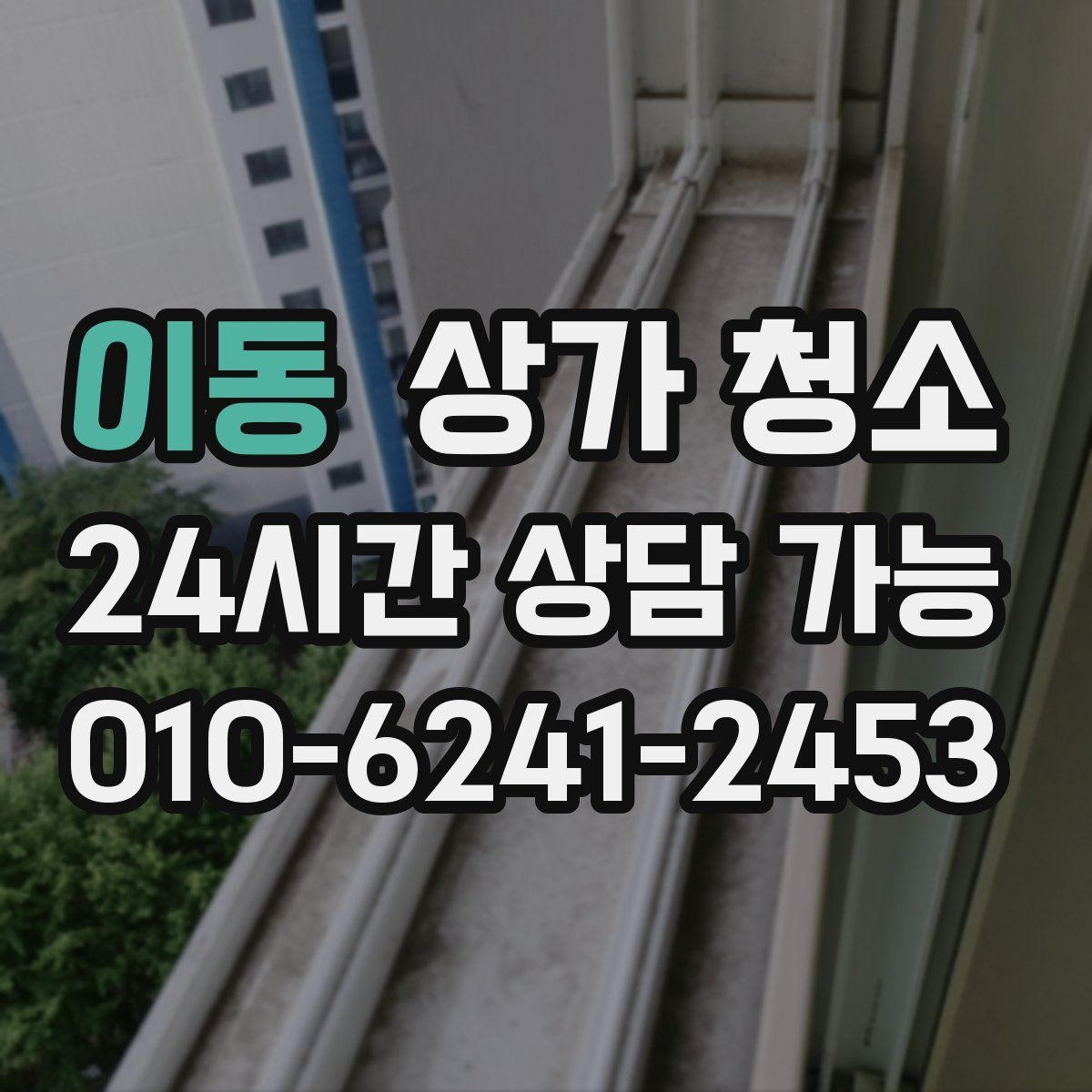 이동 상가 청소