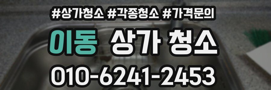 이동 상가 청소