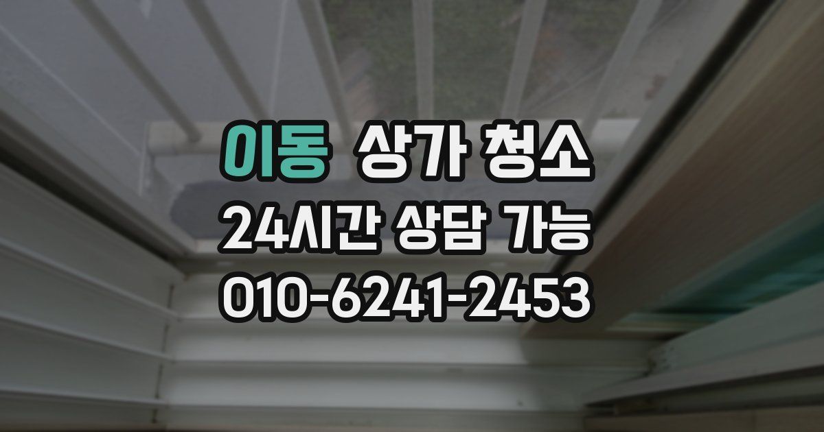 이동 상가 청소