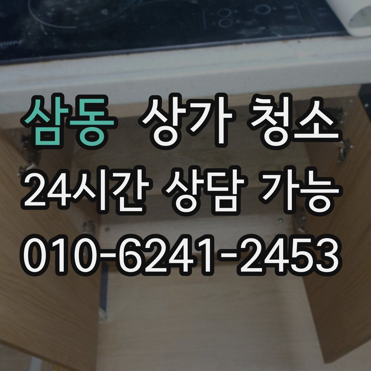 삼동 상가 청소