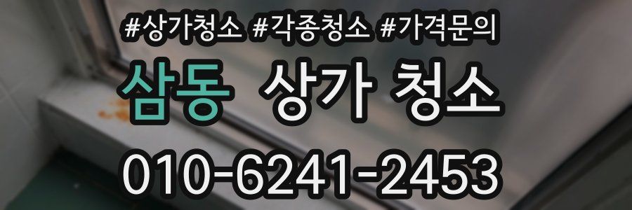삼동 상가 청소