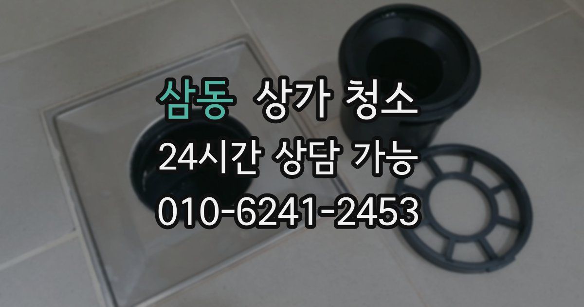 삼동 상가 청소