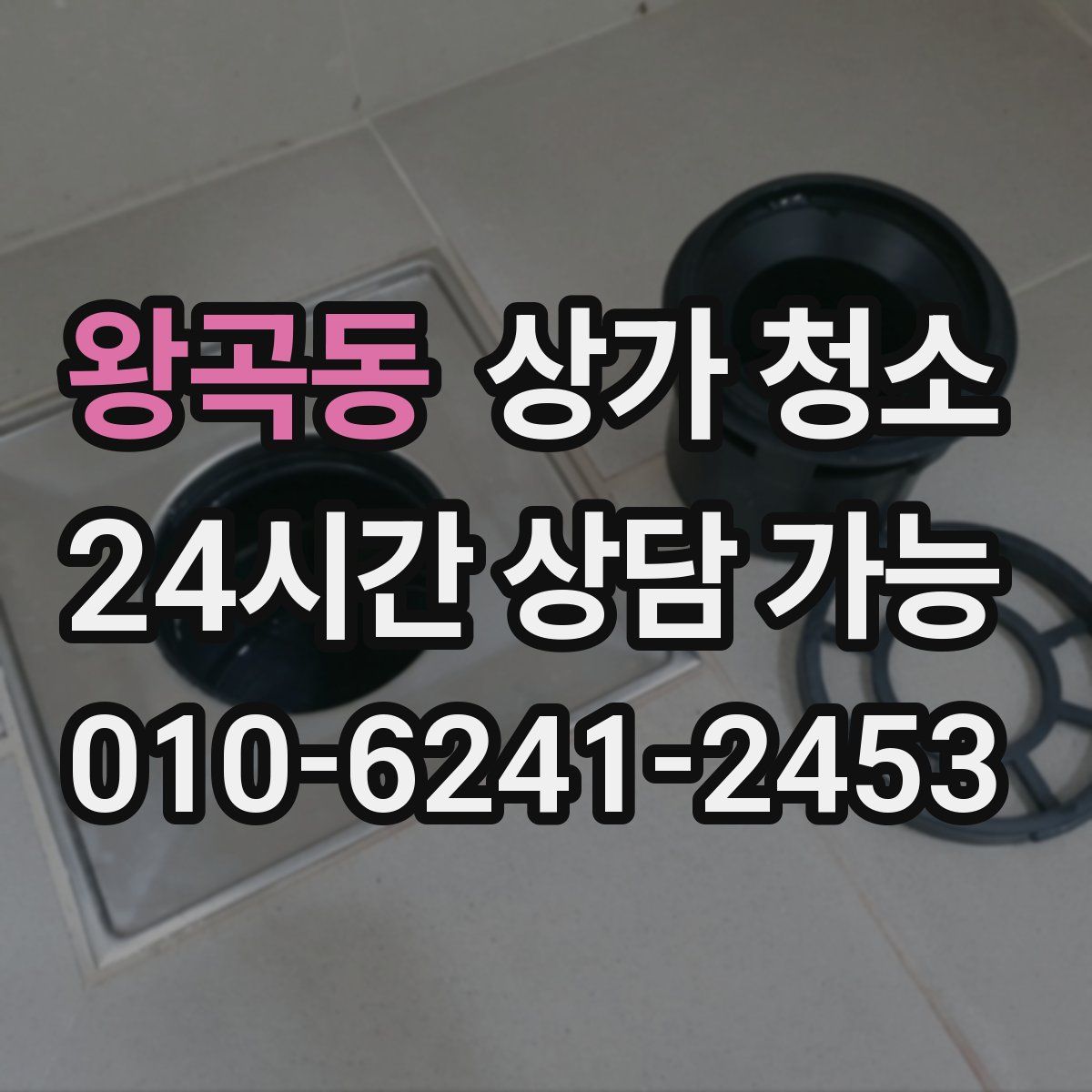 왕곡동 상가 청소