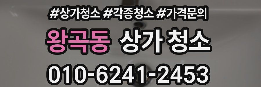 왕곡동 상가 청소