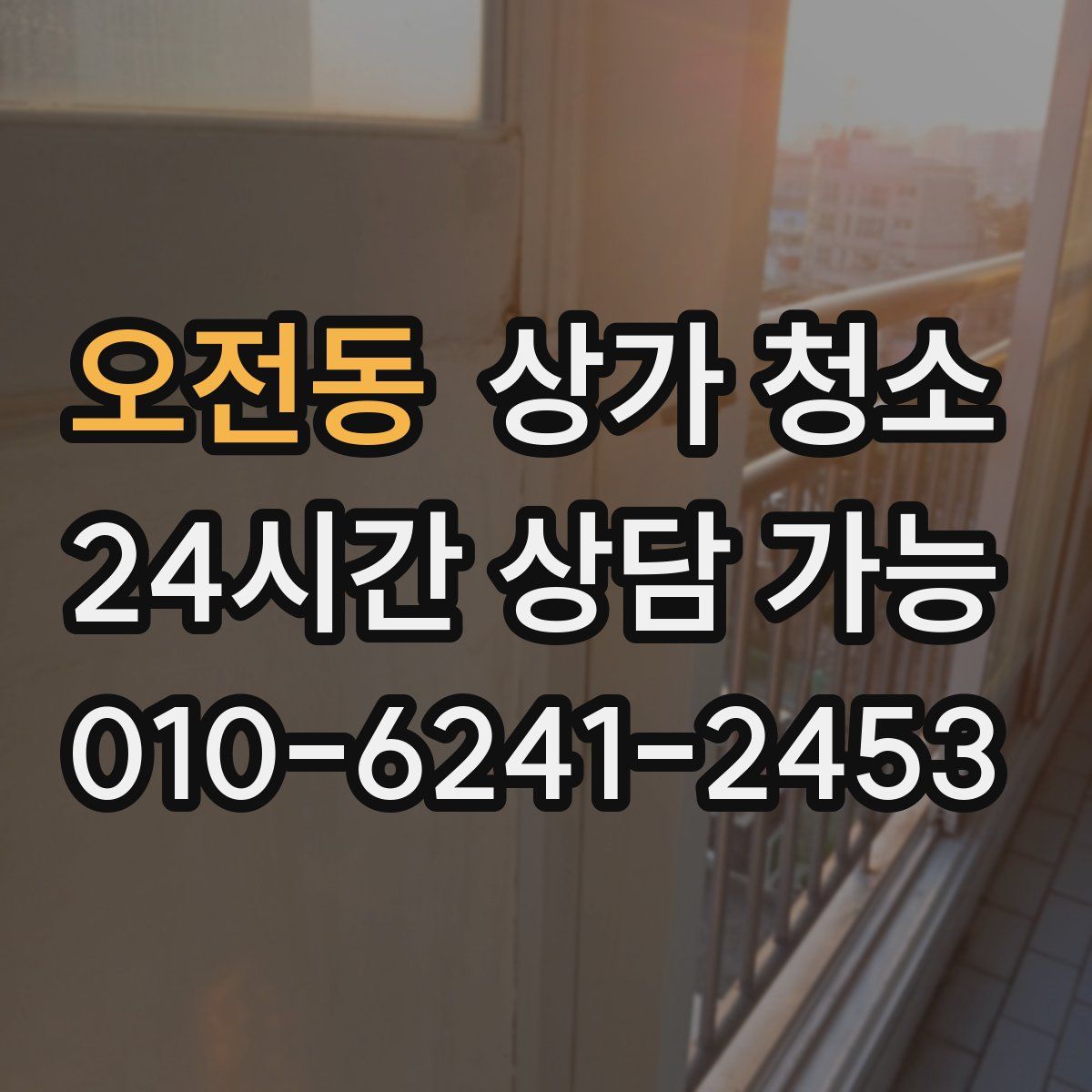 오전동 상가 청소