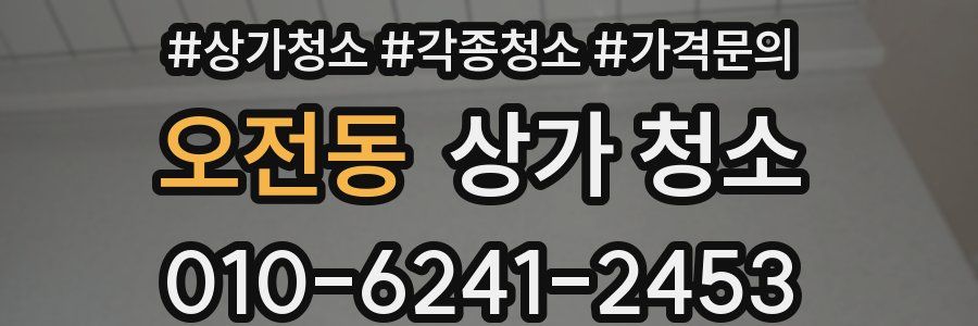 오전동 상가 청소