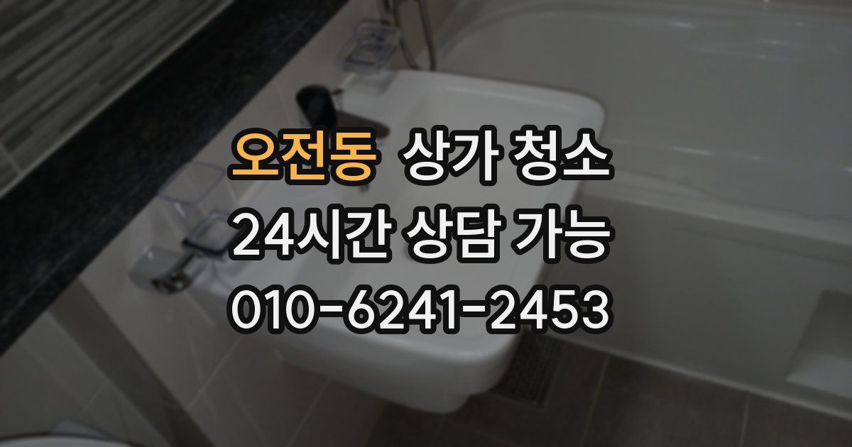 오전동 상가 청소