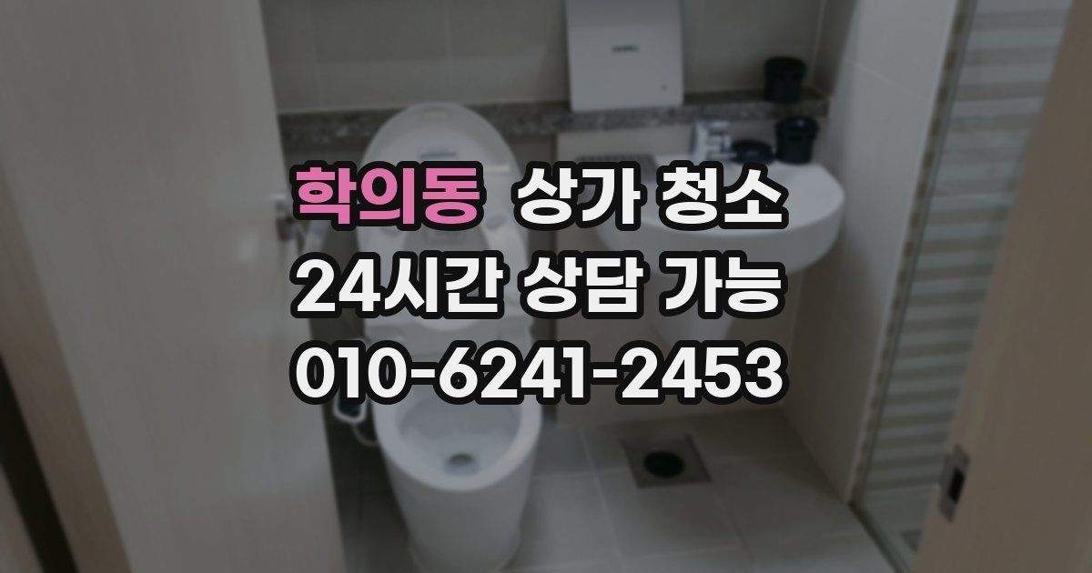학의동 상가 청소