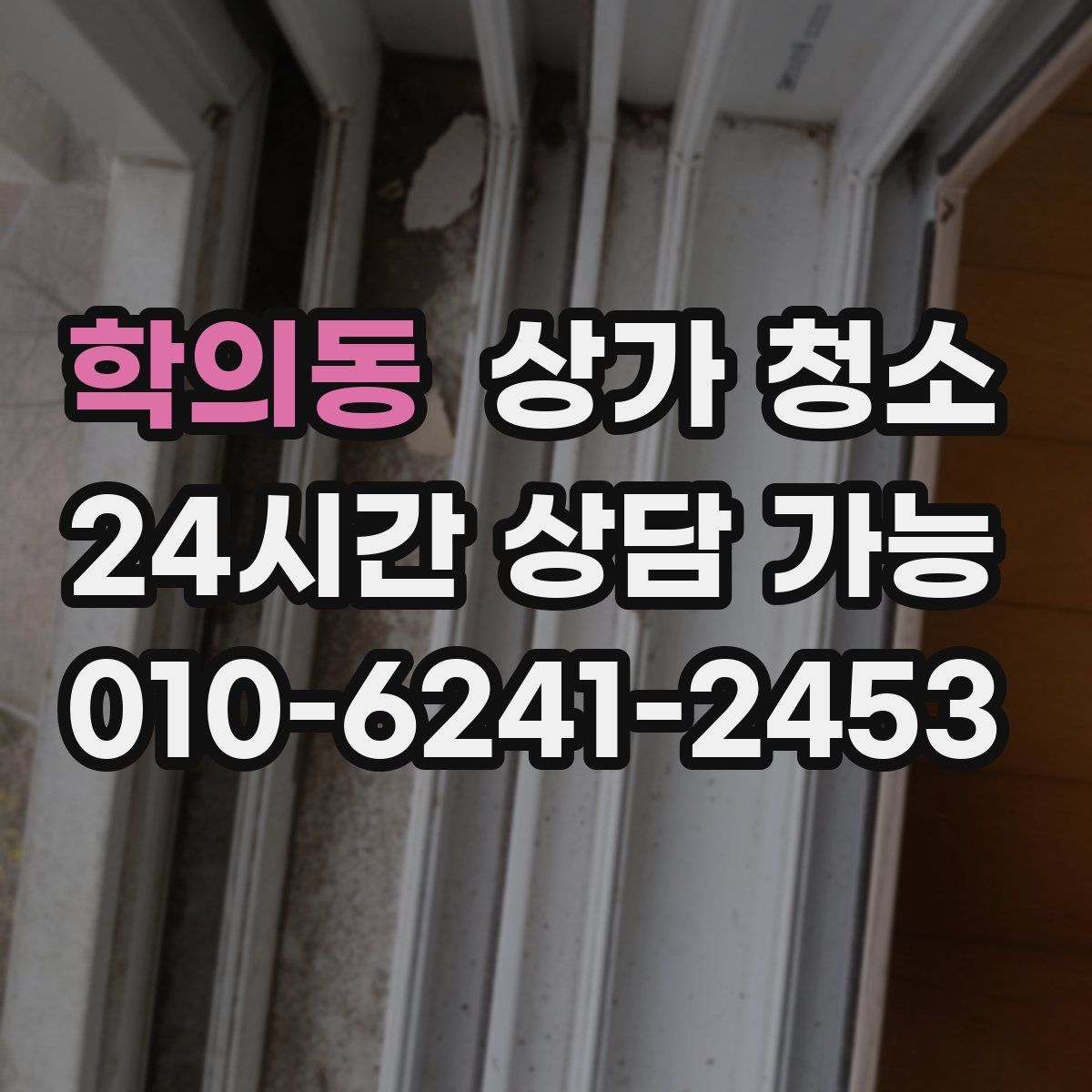 학의동 상가 청소