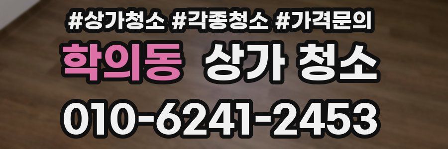 학의동 상가 청소