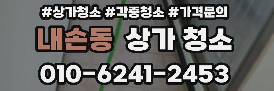 내손동 상가 청소