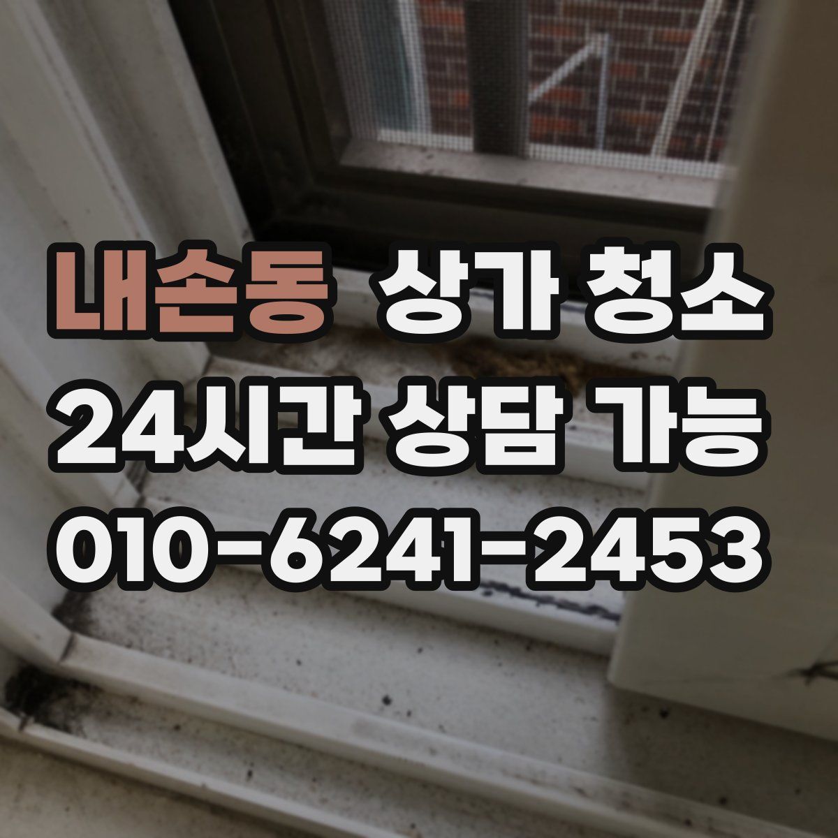 내손동 상가 청소