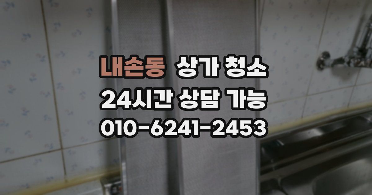 내손동 상가 청소