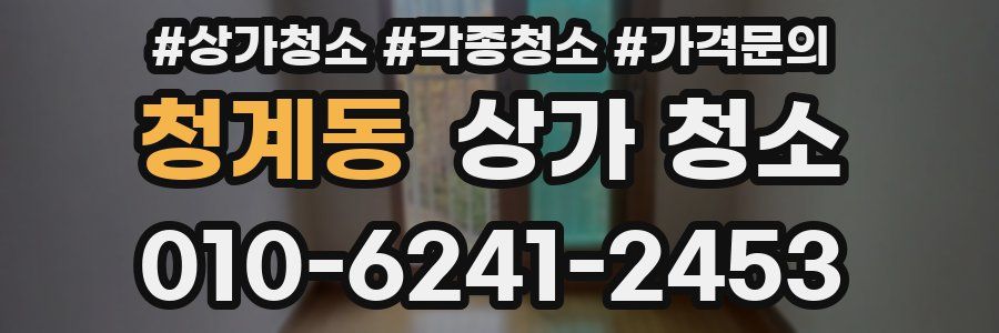 청계동 상가 청소