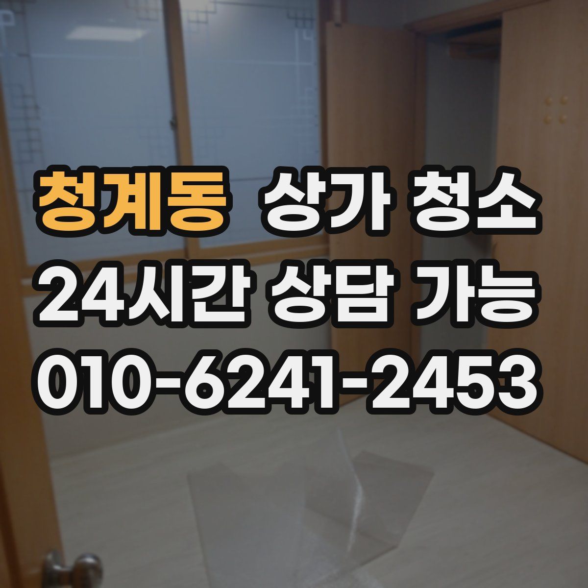 청계동 상가 청소